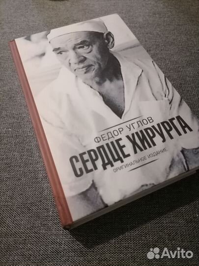 Книга Сердце хирурга. Фёдор Углов