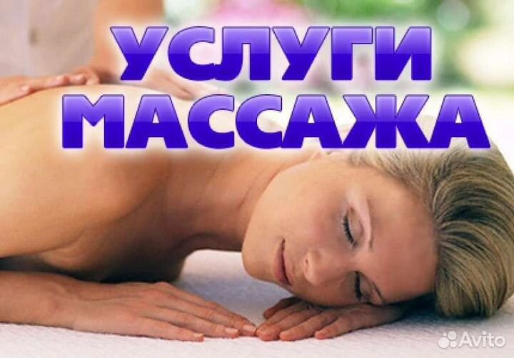 Массаж