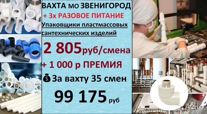 Упаковщик сантехники вахта+ питание + премия
