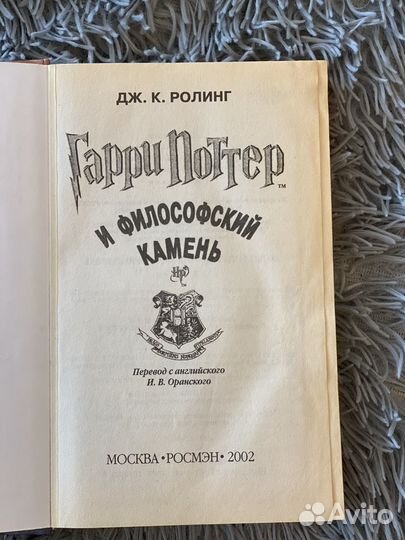 Гарри Поттер Росмэн
