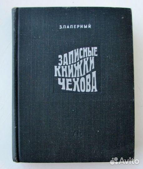 Паперный З. Записные книжки Чехова