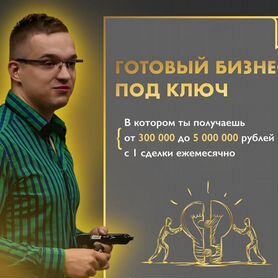 Готовый бизнес без вложений с обучением