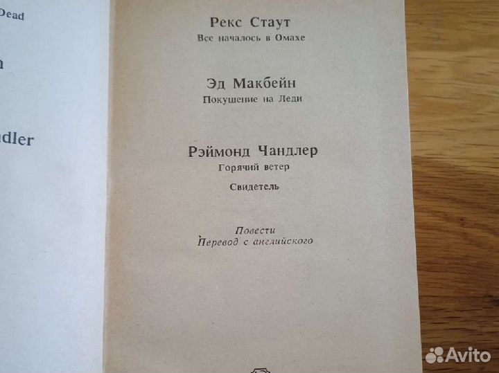 Детектив. Рекс Стаут. Чандлер. Макбейн