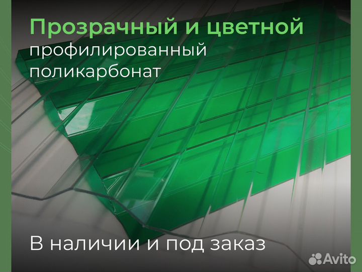 Профилированный поликарбонат