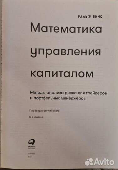 Ральф Винс Математика управление капиталом