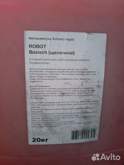 Авто химия для робот мойки