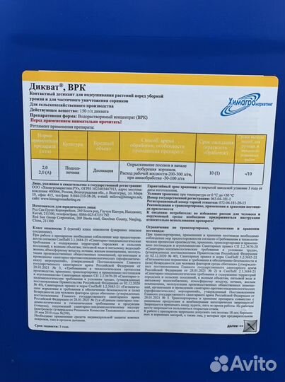 Дикват,Суховей,Тонгара,Реглон,Лост, Дикватерр Мега