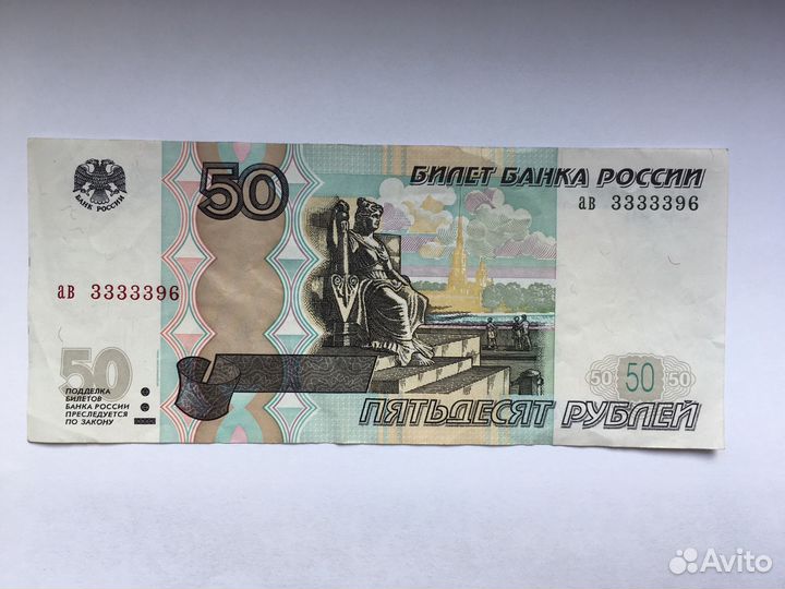 50 рублей 1997г номер ав 3333396