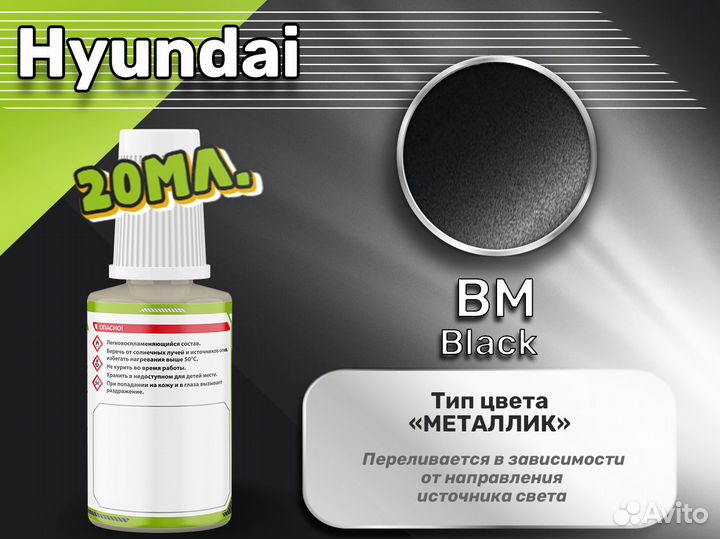 Подкраска Luxfore (Hyundai BM Black)