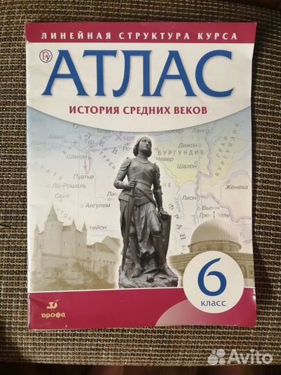Атлас История средних веков, 6 класс