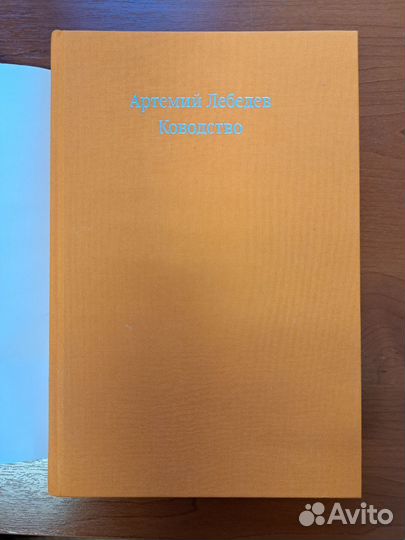 Ководство. Артемий Лебедев. Второе издание