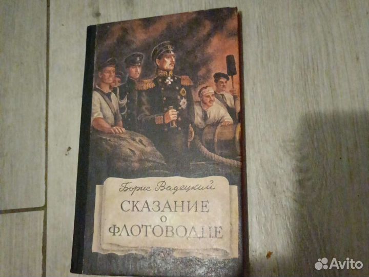 Борис Ведецкий Сказание о флотоводце