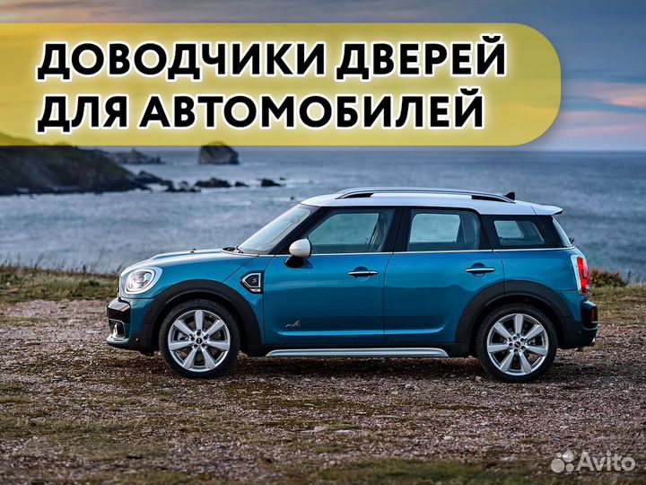 Доводчики дверей Mini countryman F60 2017-2019