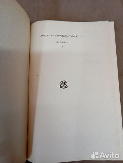 Д. Г. Скотт эволюция растительного мира 1927 год