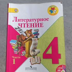 Литературное чтение 4 класс 1 часть Климанова