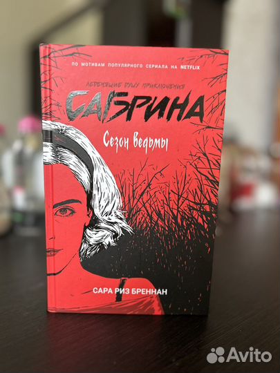 Леденящие душу приключения Сабрина. Сезон ведьм