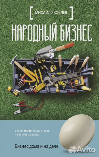 Народный бизнес. Как быстро открыть свое дело и ср