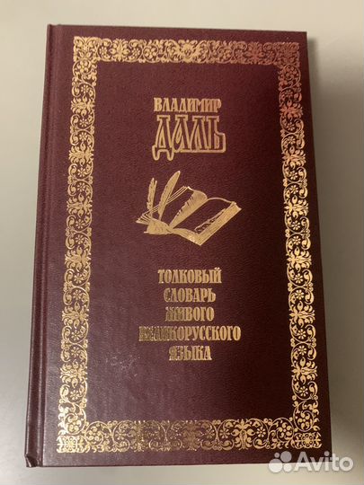 Толковый словарь Даль В.И