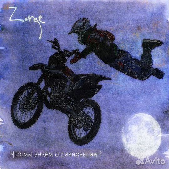 Zorge – Что Мы Знаем О Равновесии (1 CD)