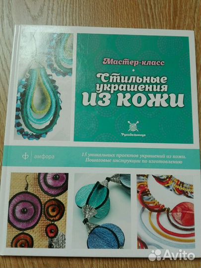 Книга-Стильные украшения из кожи