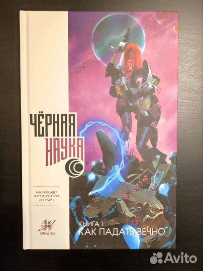 Комикс Чёрная наука. Том 1