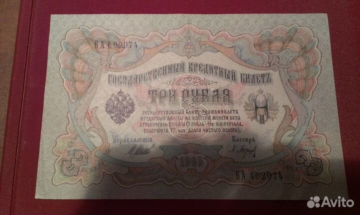 Три рубля 1905 г. Упр. Шипов