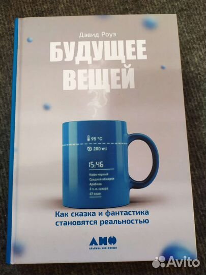 Будущее вещей Дэвид Роуз