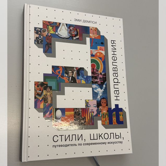 Эми Демпси. Стили, школы, направления. (Уцененная)
