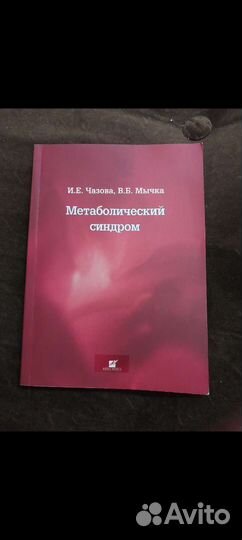 Чазова, мычка метаболический синдром