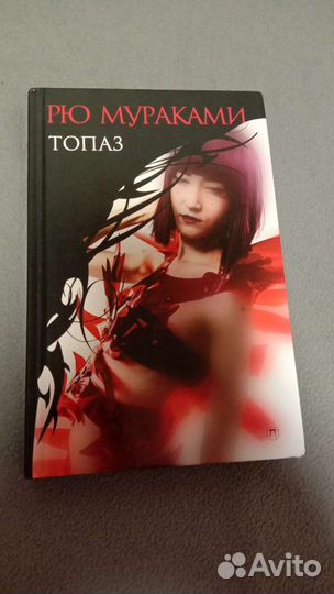 Рю Мураками. Топаз