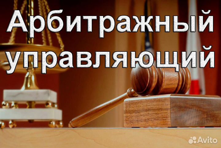 Арбитражный управляющий Банкротство