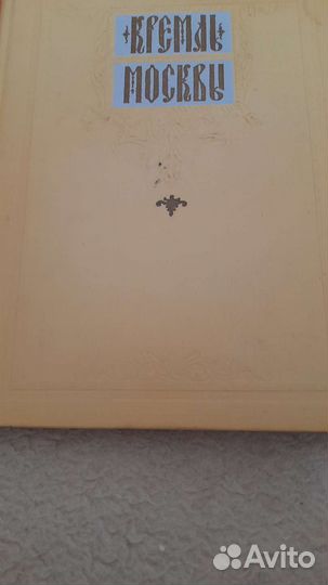 Антикварная книга Кремль Москвы,редактор Шемонаев