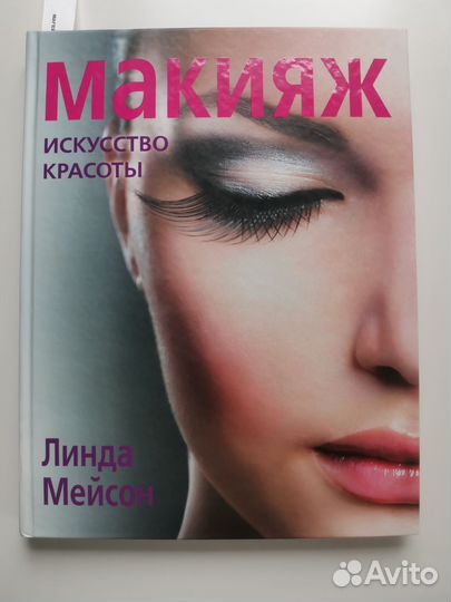 Книга о макияже Линды Мейсон