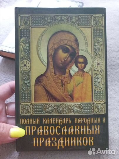 Книга православных празд