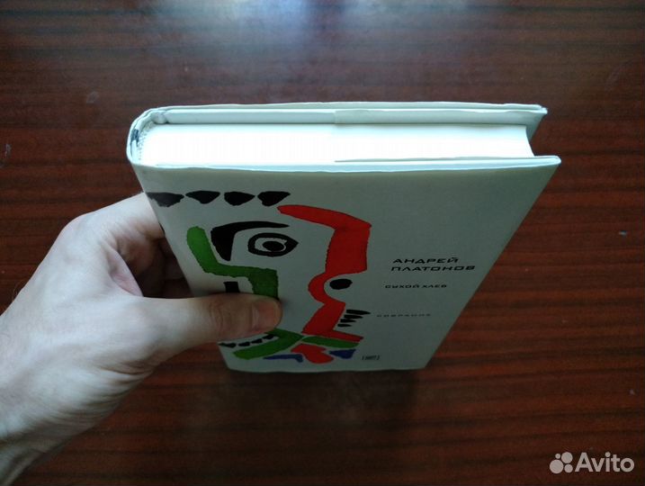 Андрей Платонов. Собрание. Сухой хлеб