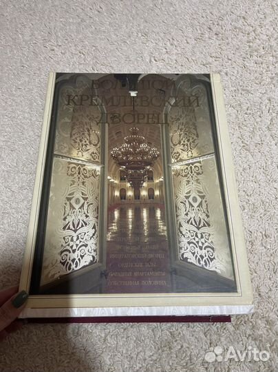 Книга ‘большой кремлевский дворец’