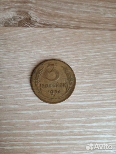 Монета 3коп 1956г