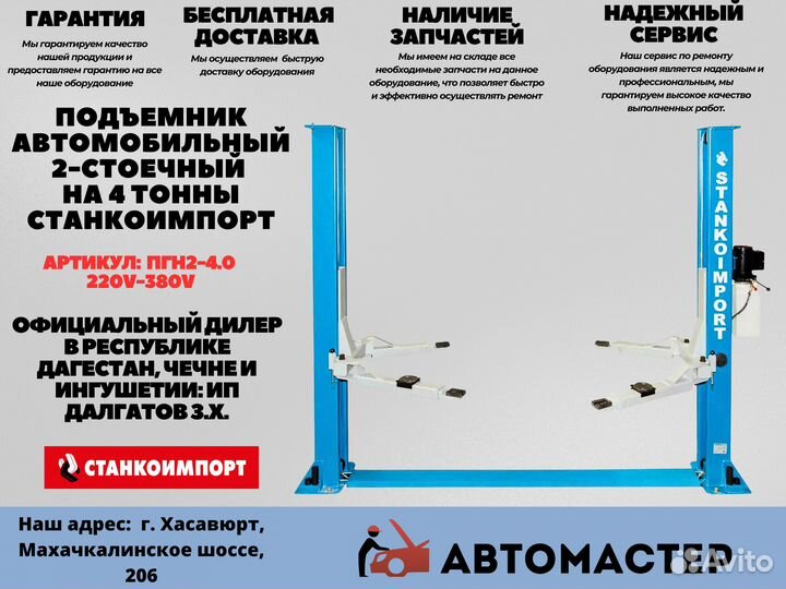 Подъемник автомобильный 2х стоечный Станкоимпорт