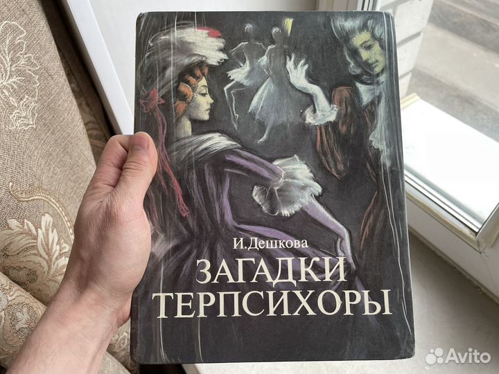 Загадки терпсихоры 1989 год И. Дешкова