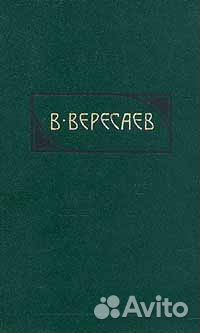 Вересаев В.В. Сочинения В 4 томах. Цена за все