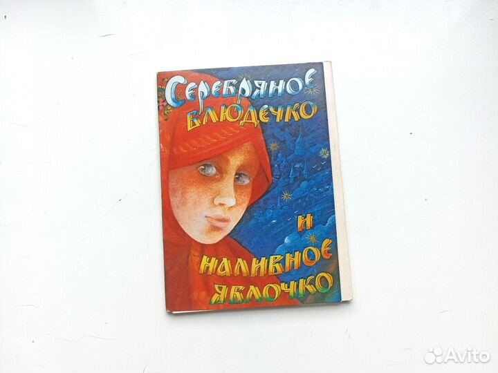 Набор открыток Серебряное блюдечко и наливное ябло