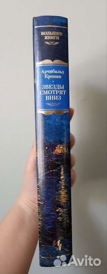 Книга Звёзды смотрят вниз (Кронин)