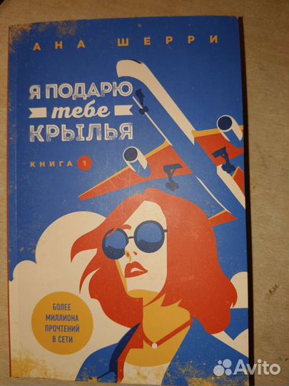 Я подарю тебе крылья кн1