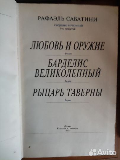 Книги Рафаэль Сабатини