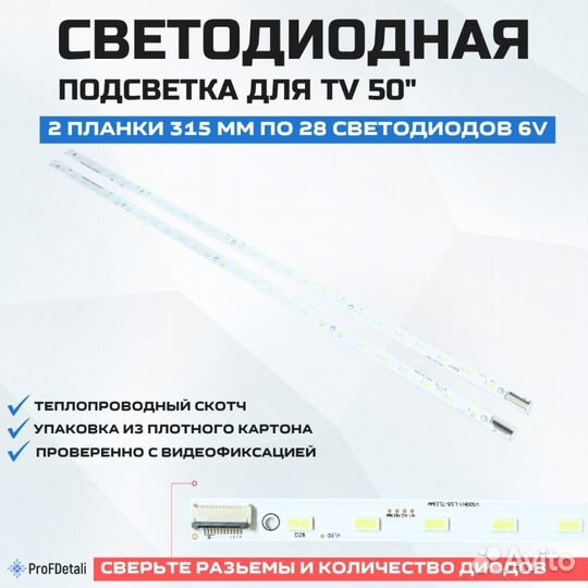 Подсветка для телевизора Vestel 50PF7070B 2x28-315