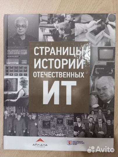 Страницы истории отечественных ит (5 том)