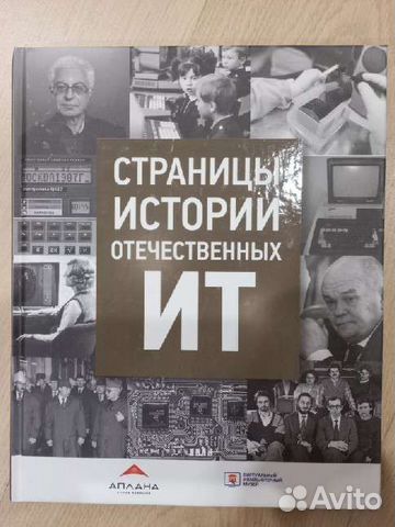 Страницы истории отечественных ит (5 том)