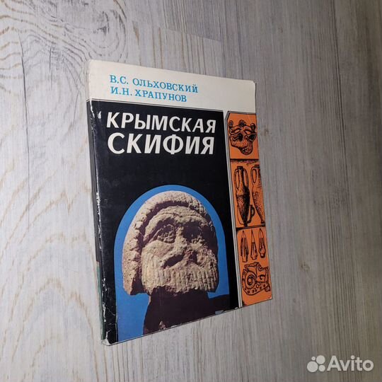 Крымская Скифия. Ольховский, Храпунов. 1990 г