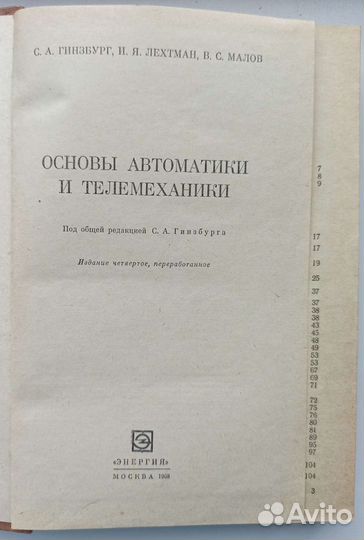 Самуил Гинзбург. Основы автоматики и телемеханики