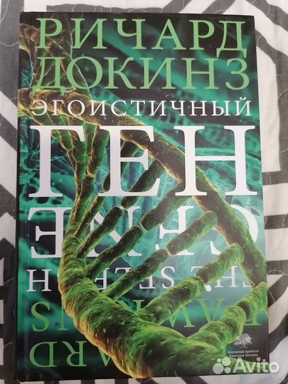 Эгоистичный ген Ричард Докинз